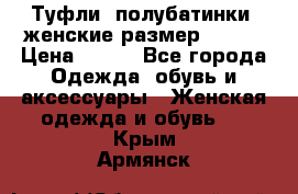 Туфли, полубатинки  женские размер 35-37 › Цена ­ 150 - Все города Одежда, обувь и аксессуары » Женская одежда и обувь   . Крым,Армянск